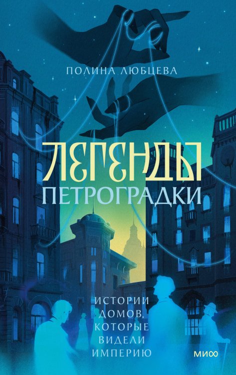 Обложка книги «Легенды Петроградки. Истории домов, которые видели империю» — Любцева Полина Игоревна, ISBN 9785002811014