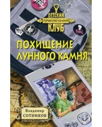 Похищение лунного камня