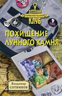 Обложка книги «Похищение лунного камня» — Сотников Владимир Михайлович, ISBN 9785699301072