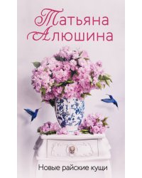 Новые райские кущи