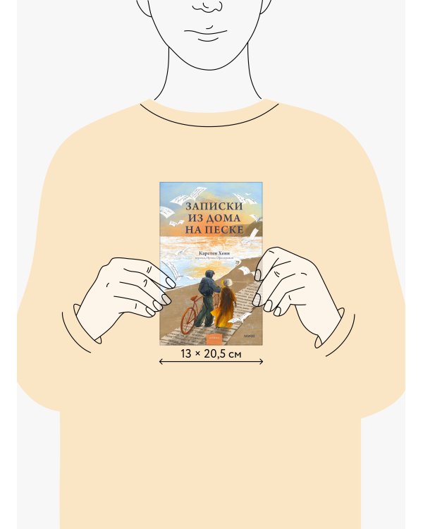 Дополнительное изображение книги «Записки из дома на песке»