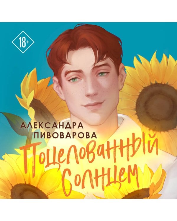 Поцелованный солнцем