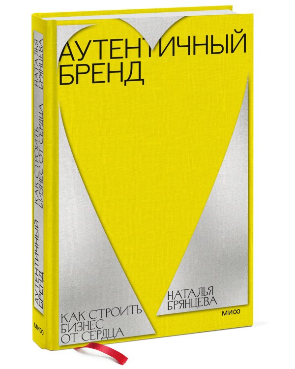 Дополнительное изображение книги «Аутентичный бренд. Как строить бизнес от сердца»