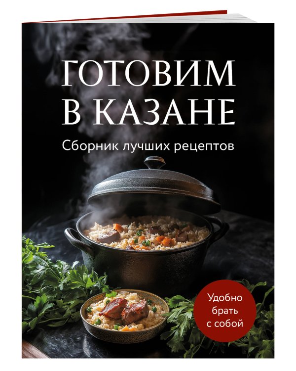 Готовим в казане. Сборник лучших рецептов