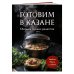 Кулинария. Сборник лучших рецептов Готовим в казане. Сборник лучших рецептов