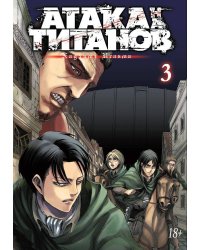 Атака на титанов. Книга 3