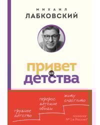 Привет из детства. Вернуться в прошлое, чтобы стать счастливым в настоящем (покет)