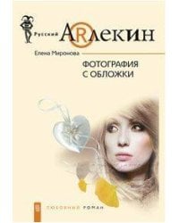 Фотография с обложки