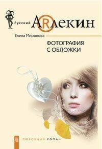 Современный женский роман (Центрполиграф) Фотография с обложки