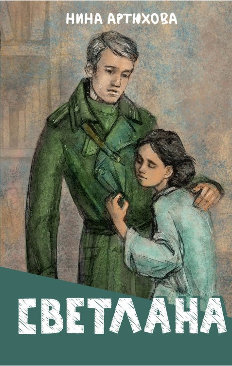 Детям о войне Светлана