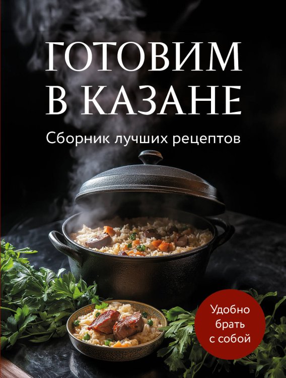 Кулинария. Сборник лучших рецептов Готовим в казане. Сборник лучших рецептов