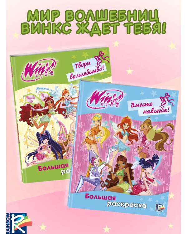 Winx Club. Твори волшебство! Большая раскраска