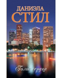 Голос сердца