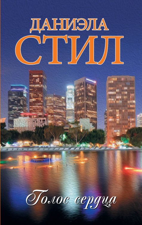 Миры Даниэлы Голос сердца
