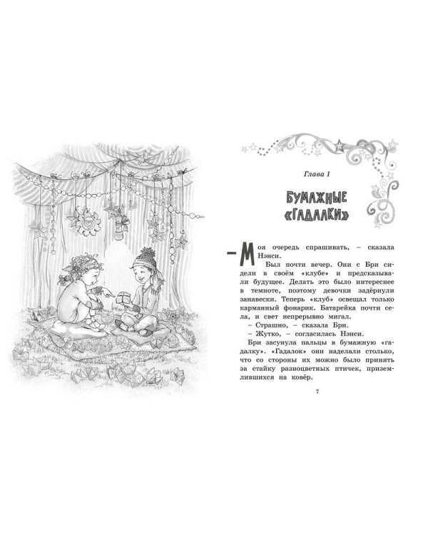 Нэнси Клэнси. Предсказательница будущего