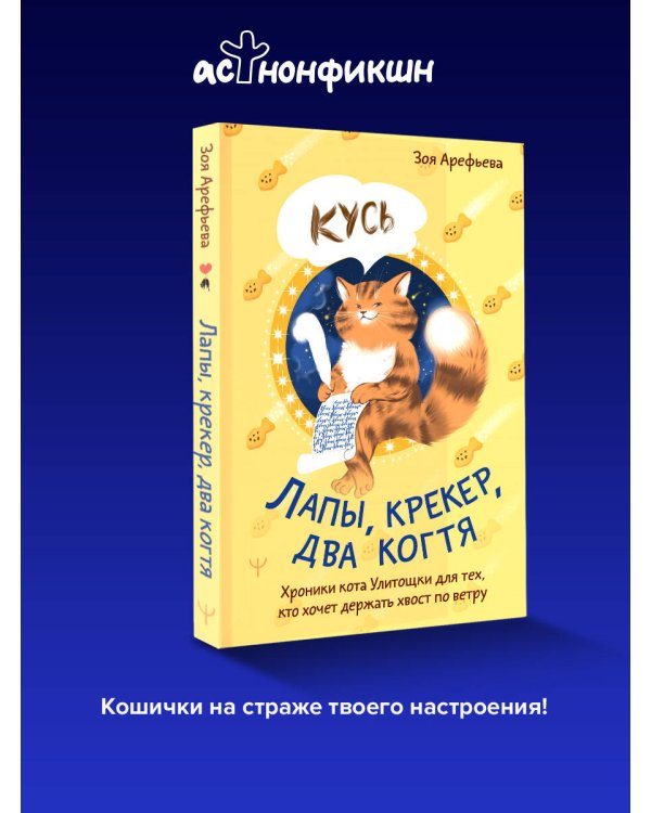 Лапы, крекер, два когтя. Хроники кота Улитощки для тех, кто хочет держать хвост по ветру