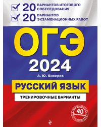 ОГЭ-2024. Русский язык. 20 вариантов итогового собеседования + 20 вариантов экзаменационных работ