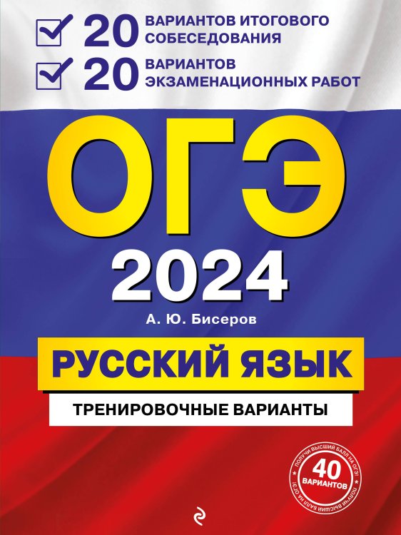 ОГЭ. Тренировочные варианты (обложка) ОГЭ-2024. Русский язык. 20 вариантов итогового собеседования + 20 вариантов экзаменационных работ