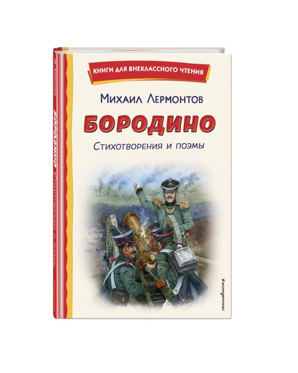 Бородино. Стихотворения и поэмы (ил. Н. Гаврицкова)