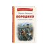 Бородино. Стихотворения и поэмы (ил. Н. Гаврицкова)