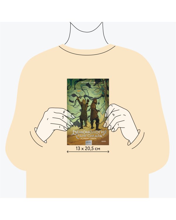 Демонология Сангомара. Хозяева севера