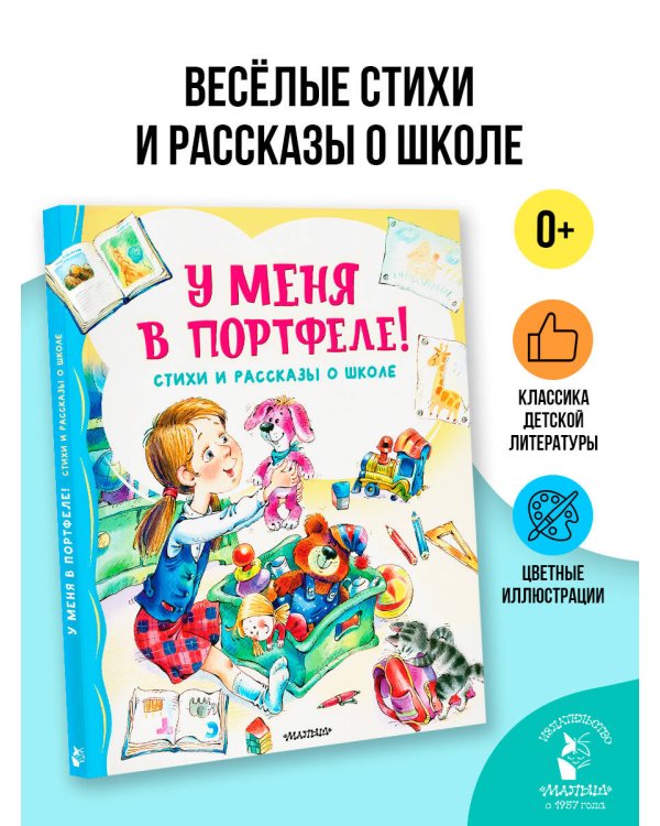 У меня в портфеле! Стихи и рассказы о школе