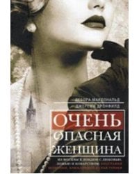 Очень опасная женщина. Из Москвы в Лондон с любовью, ложью и коварством: биография шпионки, влюблявш