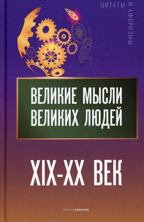 Великие мысли великих людей (Рипол) Великие мысли великих людей. XIX - XX век