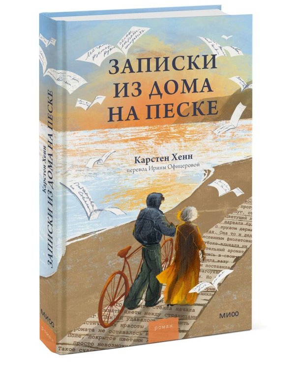 Дополнительное изображение книги «Записки из дома на песке»