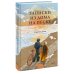 Дополнительное изображение книги «Записки из дома на песке»