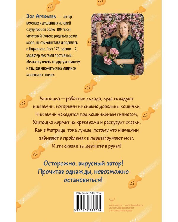 Лапы, крекер, два когтя. Хроники кота Улитощки для тех, кто хочет держать хвост по ветру