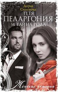 Женские истории в мягкой обложке новое оформление (Центрполиграф) Тетя Пеларгония и тайна рода