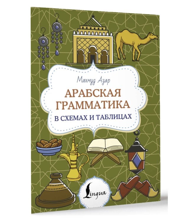 Арабская грамматика в схемах и таблицах