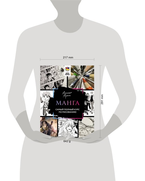 Манга. Самый полный курс по рисованию