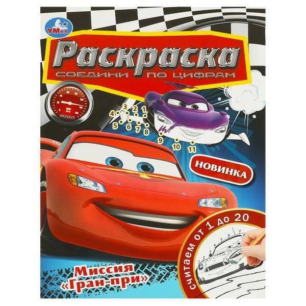 Раскраски А4, 16 стр соедини по цифрам (Умка) Миссия "Гран-при". Раскраска. Соедини по цифрам. 214х290 мм. Скрепка. 16 стр. Умка в кор.50шт