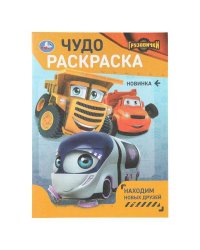 Находим новых друзей. ГРУЗОВИЧКИ. Чудо-раскраска. 214х290 мм. 8 стр. Умка в кор.50шт