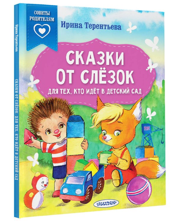 Сказки от слезок. Для тех, кто идет в детский сад