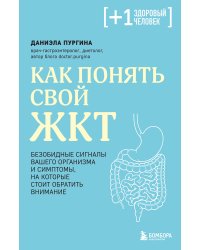 Как понять свой ЖКТ. Безобидные сигналы вашего организма и симптомы, на которые стоит обратить внимание