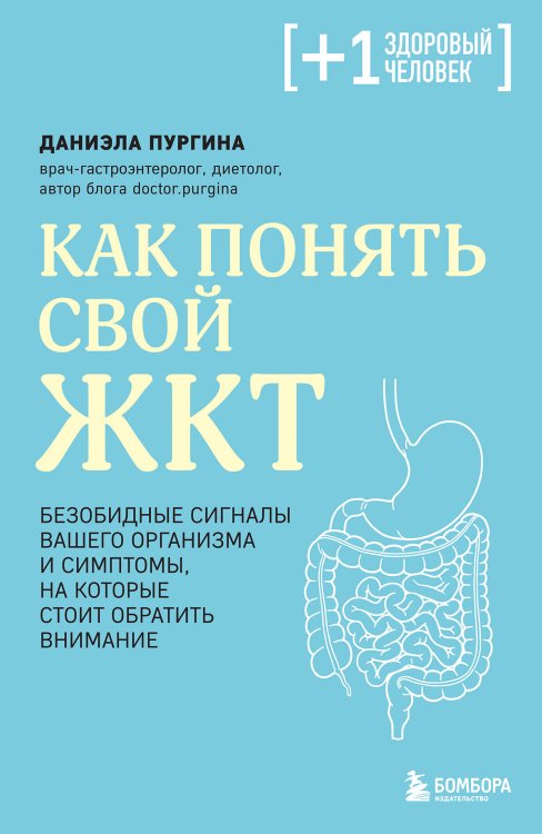Плюс один здоровый человек. Книги о медицине от ведущих экспертов Как понять свой ЖКТ. Безобидные сигналы вашего организма и симптомы, на которые стоит обратить внимание
