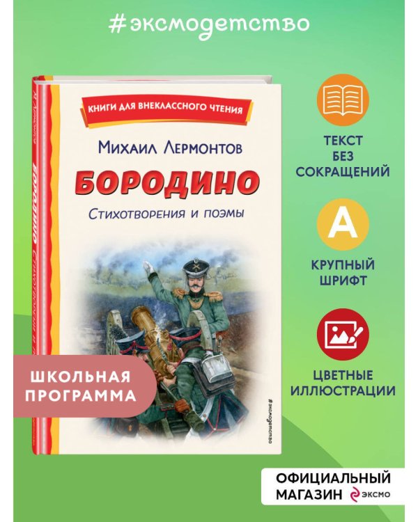 Бородино. Стихотворения и поэмы (ил. Н. Гаврицкова)