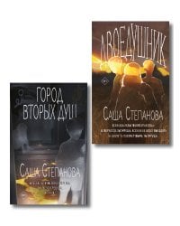 Комплект из 2 книг (Двоедушники + Город вторых душ )