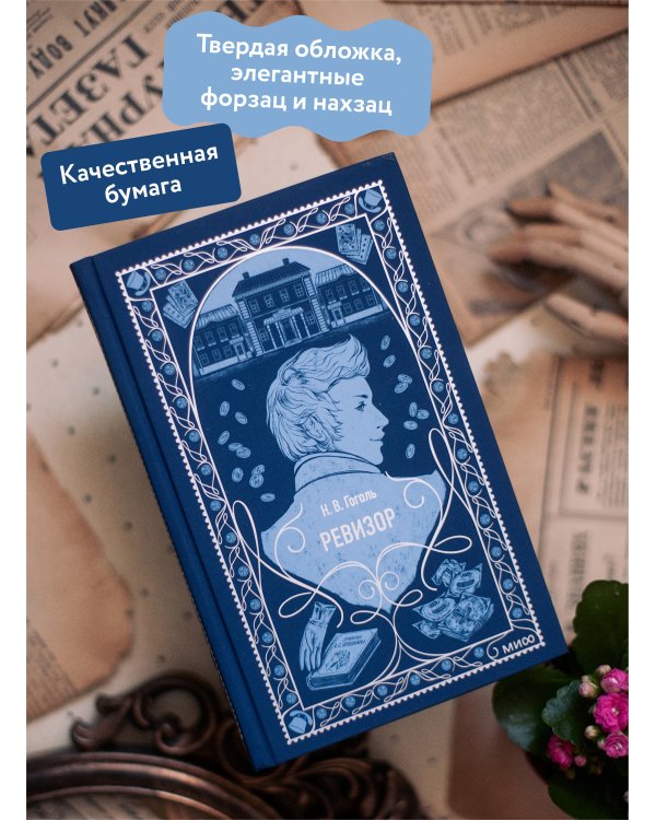 Ревизор. Вечные истории