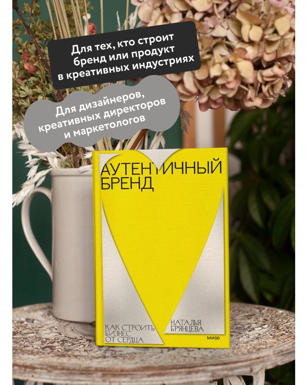 Дополнительное изображение книги «Аутентичный бренд. Как строить бизнес от сердца»