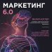 Атланты маркетинга Маркетинг 6.0. Будущее за иммерсивностью, слиянием цифрового и физического миров