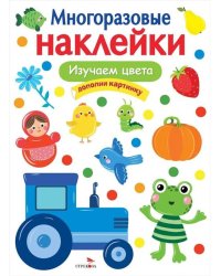 МНОГОРАЗОВЫЕ НАКЛЕЙКИ. Изучаем цвета