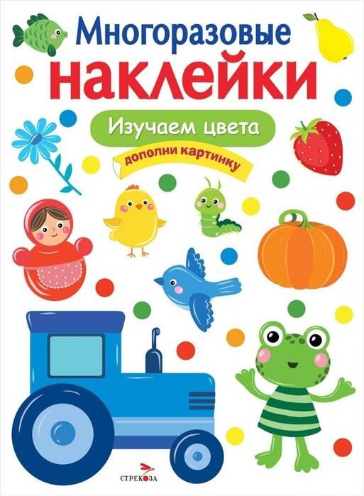 МНОГОРАЗОВЫЕ НАКЛЕЙКИ (Стрекоза) МНОГОРАЗОВЫЕ НАКЛЕЙКИ. Изучаем цвета