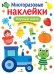 МНОГОРАЗОВЫЕ НАКЛЕЙКИ. Изучаем цвета