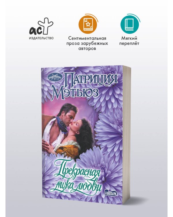 Прекрасная мука любви