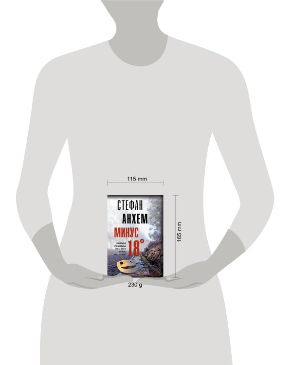 Минус восемнадцать