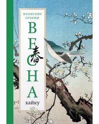Весна. Хайку